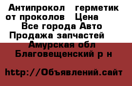 Антипрокол - герметик от проколов › Цена ­ 990 - Все города Авто » Продажа запчастей   . Амурская обл.,Благовещенский р-н